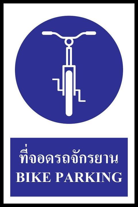 sa1192-ป้าย-pv-safety-ที่จอดจักรยาน