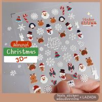 พร้อมส่ง ? สติ๊กเกอร์ติดเล็บ 3D ? Sticker3D ลายคริสมาส Christmas แบบนูน สติ๊กเกอร์