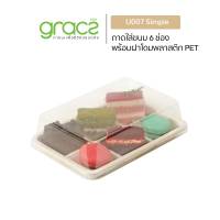 GRACZ กล่องขนม 6 ช่อง รุ่น U007 พร้อมฝา PET (25ชุด) (เกรซ ซิมเปิล) กล่องเค้ก กล่องเบเกอรี่ กล่องบราวนี่ เข้าเตาอบได้