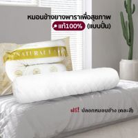 ◑ [HOT DEAL] ฟรี!ปลอกหมอนข้าง หมอนข้างยางพาราเพื่อสุขภาพ แท้100 แบบปั่น หนัก3Kgs.(ยางอบฆ่าเชื้อ)