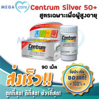 (90เม็ด) CENTRUM SILVER 50+ เซนทรัม ซิลเวอร์ วิตามินสูตรเฉพาะเพื่อผู้สูงอายุ