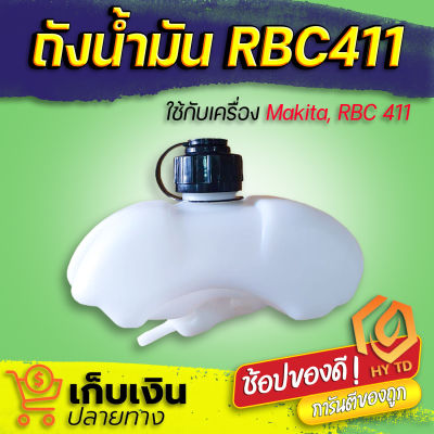 กระป๋องน้ำมันมากีต้า 411 ถังน้ำมัน Makita เครื่องตัดหญ้า เดือยน้ำมันเต็ม ไม่ต้องใช้ลูกยางอุดถัง