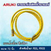 Aruki สายชาร์จน้ำยาแอร์ ยาว 72 นิ้ว สายเติมน้ำยาแอร์ จำนวน 1 เส้น สีเหลือง หลายระบบ