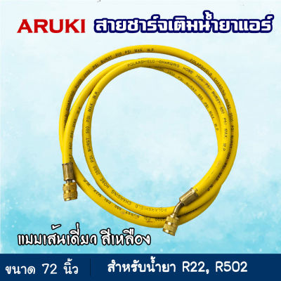 สายชาร์จน้ำยาแอร์ ยาว 72 นิ้ว (1.8 เมตร) สีเหลือง 1 เส้น ยี่ห้อ Aruki สายเติมน้ำยาแอร์ อุปกรณ์เครื่องมือช่าง