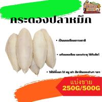 กระดองปลาหมึก ลิ้นทะเล แคลเซียมธรรมชาติเสริมให้กับสัตว์ แบ่งขาย 250G/500G