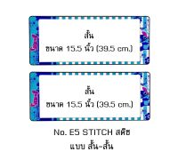 กรอบป้ายทะเบียนรถยนต์ กันน้ำ ลาย E5 STITCH สติช พื้นฟ้า 1 คู่ สั้น-สั้น ขนาด 39.5x16 cm. พอดีป้ายทะเบียน มีน็อตในกล่อง ระบบคลิปล็อค 8 จุด มีแผ่นหน้าอะคลิลิคปิดหน้าป้าย กันน้ำ