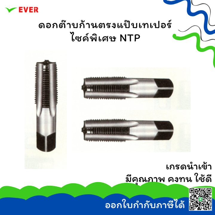 ดอกต๊าบก้านตรงแป๊บเทเปอร์ไซค์พิเศษ-ntp-พร้อมส่ง-american-taper-pipe-taps-for-npt-threads-hss-spiral-flute-ct16t