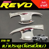 เบ้ารองมือเปิดประตู  รุ่น 2 ประตู ชุปโครเมี่ยม โตโยต้า รีโว Toyota Revo 2015 2016 2017 2018 2019  2020 2021 2022 2023 2024 (R)