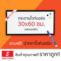 Siam Board กระดานไวท์บอร์ดแม่เหล็ก ขนาด 30x60 ซม.