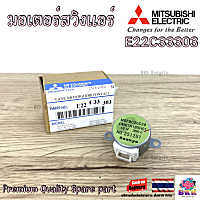 E22C33303 มอเตอร์สวิงแอร์ Mitsubishi Electric มอเตอร์สวิงแอร์ มิตซูบิชิ (ขึ้น-ลง) อะไหล่แอร์ ของแท้ศูนย์ Sankyo 12V