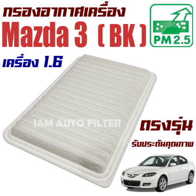 กรองอากาศ Mazda 3 BK *เครื่อง 1.6* ปี 2011-2012 (มาสด้า 3) / Mazda3 มาสด้า3