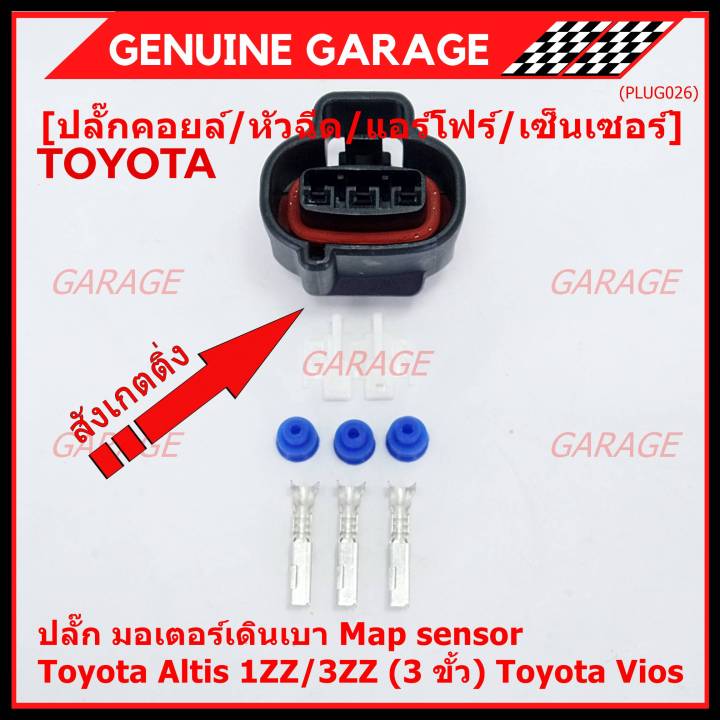 ราคา-1-ชุด-ราคาพิเศษ-ปลั๊ก-มอเตอร์เดินเบา-map-sensor-สำหรับ-toyota-vios-altis-1zz-3zz-3-ขั้ว