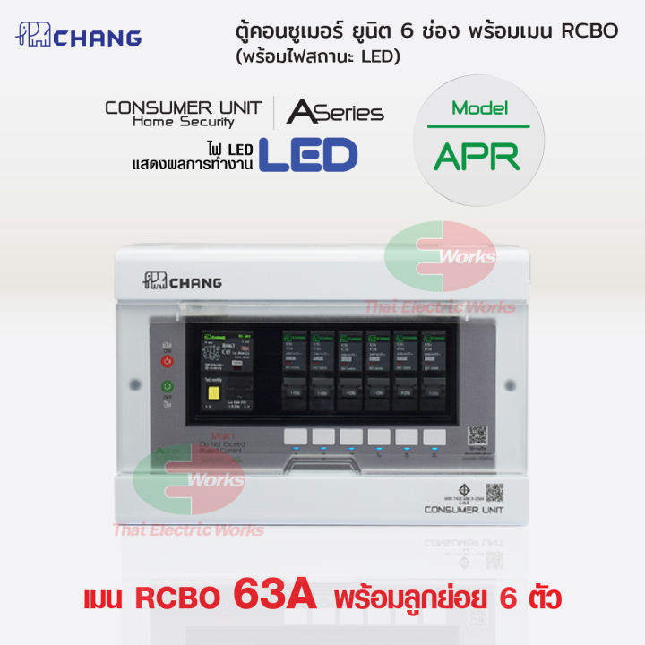chang-ตู้คอนซูมเมอร์ช้าง-ตู้ไฟ-ตู้ช้าง-6-ช่อง-รุ่น-apr-6-เมนกันดูด-rcbo-เมน-50a-63a-พร้อมลูกย่อย-ลูกเซอร์กิต-10a-16-20-32-แอมป์-มาตรฐาน-มอก-thaielectricworks