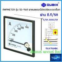 QUBIX Ammeter ต่อผ่าน CT SD-96A  ขนาด 96x96 mm พาเนลแอมป์มิเตอร์แบบอนาล็อก 5/5A....-5000/5A"เซ็นเตอร์เพาเวอร์ช็อปCENTERPOWERSHOP”