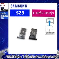 ถาดซิม Samsung S23 ที่ใส่ซิม ตัวใส่ซิม ถาดใส่เมม ถาดใส่ซิม Sim Samsung S23