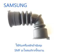 ข้อต่อท่อยางเครื่องซักผ้าซัมซุง/HOSE AIR/SAMSUNG/DC67-00354A/อะไหล่แท้จากโรงงาน