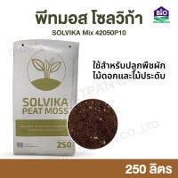 Peatmoss Solvika Mix 42050P10 250L พีทมอส โซลวิก้า มิกซ์ 42050P10 250 ลิตร ใช้สำหรับ งานปลูกพืชผัก ไม้ดอก ไม้ประดับ และสมุนไพร