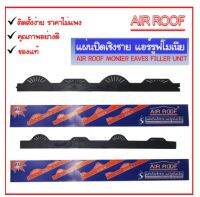 แผ่นปิดเชิงชาย แอร์รูฟโมเนียลอนโมเนีย AIR ROOF แผ่นปิดเชิงชาย กันนก (กล่องละ 10 แผ่น)