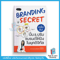 Branding Secret เคล็ดลับปั้นปรับแบรนด์ให้ปังในยุคดิจิทัล (สนพ. พราว)