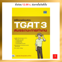 หนังสือ เตรียมพร้อมสอบ TGAT 3 สมรรถนะการทำงาน