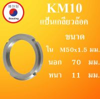 KM10 แป้นเกลียวล๊อค ( LOCK NUT ) ขนาด ใน M50x1.5 นอก 70 หนา 11 มม. Locknut KM 10 AN10 โดย Beeoling shop