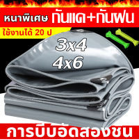 ผ้าใบกันแดดฝน PE มีสต๊อกเป็นจำนวนมาก 3x4/4x6(มีตาไก่)100%กันฝน กันแดดและกันการฉีกขาดและไม่ลอก กันน้ำ ฝนผ้าใบกันฝน ผ้าใบ ผ้ายางกันแดดฝน ผ้ากันแดดกันฝน ผ้าเต้นกันฝน ผ้าใบกันน้ำ ผ้าใบกันฝนหนา ผ้าใบบังแดดฝน ผ้ากันสาดกันฝน ผ้าใบกันฝน ผัาใบกันฝน tarpaulin