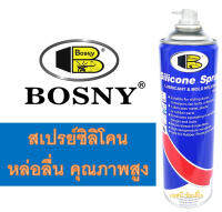 สเปรย์ซิลิโคนหล่อลื่น BOSNY B110 ขนาด 500 มล .