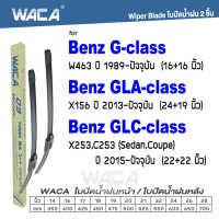 WACA for Benz G-class GLA-class GLC-class W463 X156 X253 C253 ใบปัดน้ำฝน ใบปัดน้ำฝนหลัง (2ชิ้น) #WA2 ^FSA