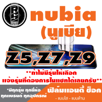 ฟิล์มโทรศัพท์มือถือ Nubia (นูเบีย) เเอนตี้ช็อค Anti Shock  Z5,Z7,Z9  *ฟิล์มใส ฟิล์มด้าน * *รุ่นอื่นเเจ้งทางเเชทได้เลยครับ มีทุกรุ่น ทุกยี่ห้อ