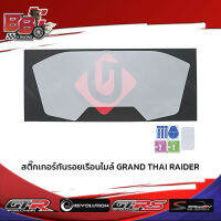 สติ๊กเกอร์กันรอยเรือนไมล์ GRAND THAI RAIDER FORZA350/300 NEW