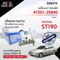 EAGLEYE แม่ปั๊มเบรก กล่องฟ้า 47201-20840 TOYOTA ST190 15/16 จำนวน 1 ลูก ?สินค้าลดล้างสต็อค? CLEARANCE SALE