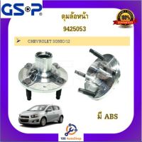 9425053 ดุมล้อ GSP สำหรับรถเชฟโรเลต โซนิค CHEVROLET SONIC 2012