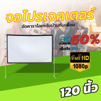 120 นิ้ว  ชวนเพื่อนดูถ่ายทอดสดฟุตบอลซีเกมส์จอใหญที่บ้าน อาจารย์ สอนนักเรียน เนื้อผ้าจอเเบบ Matte Whiteจอ 16 ต่อ 9จอในร่ม ในที่มืด แสดงสีภาพที่คมชันเอาใจนักช้อปการันตีการรับประกัน