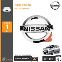 NISSAN ตราหน้ากระจัง โลโก้หน้ากาก นิสสัน MARCH ปี 2011-2013 โฉมแรก ( 62890-1HJ0A )