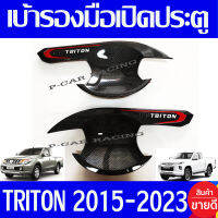 เบ้ารองมือเปิด 2ประตู ลายคาร์บอน มิตซู ไทรตัน MITSU TRITON 2015 2016 2017 2018 2019 2020 2021 2022 2022 ใส่ร่วมกันได้ทุกปี T