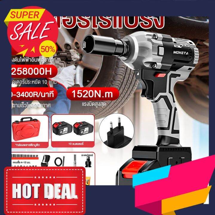 พร้อมส่งในไทย-มีรับประกัน-ประแจไฟฟ้าไร้สาย-moketa-ประแจไฟฟ้า-brushless-electric-impact-wrench-1520n-m-528tv-3400rpm-2-แบตเตอรี่ลิเธียม