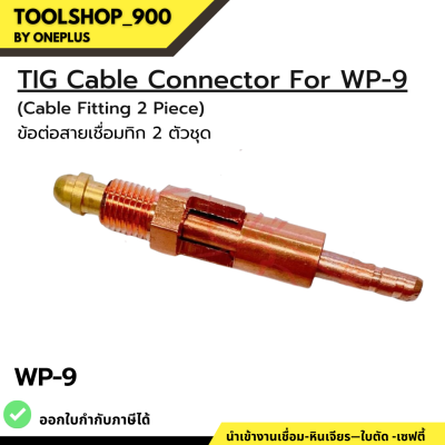 ข้อต่อสายเชื่อมทิก (2 ตัวชุด) TIG Cable Connector For WP-9  (Cable Fitting 2 Piece)