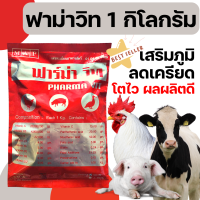 [1kg] วิตามินไก่ ฟาม่าวิท วิตามินละลายน้ำ ผสมอาหาร ไก่ไข่ ไก่เนื้อ ไก่ชน หมู ปลา นก วิตามินเร่งไข่