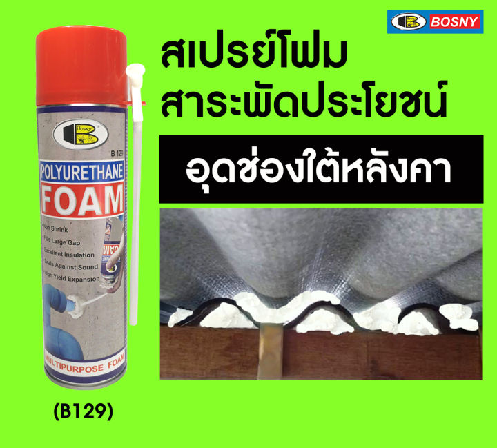 bosny-สเปรย์-โพลียูรีเทน-โฟม-b129-bosny-polyurethane-foam-spray-500-มล