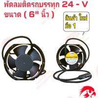 พัดลมติดรถบรรทุก 24 -V ขนาด 6 " นิ้ว บอดี้เหล็ก พร้มสายไฟยาว  (44 นิ้ว )พร้อมที่เสียบ บุหรี่