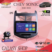 GALASY SHOP หน้ากากรถยนต์ตรงรุ่น 9 นิ้ว  Chevrolet SONIC2011-2013  พร้อมจอandroid ขนาดหน้าจอ 9 นิ้ว พร้อมชุดสายไฟตรงรุ่น  + CANBUS (พร้อมส่ง)ฟรีกล้องหลัง !!