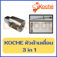 KOCHE หัวด้ามเลื่อน 3 in 1 ใช้กับข้อต่อ เพื่อเป็นด้ามเลื่อน สามารถเพิ่มความยาวได้ เมื่อนำข้อต่อมาต่อเพิ่ม และใช้เป็นข้อ ของแท้ จากเยอรมัน