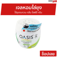 ?ขายดี? เจลหอมไล่ยุง Oasis ไร้ยุงรบกวน กลิ่น ไลฟ์ลี่ กรีน - เจลหอมปรับอากาศ เจลกันยุง เจลไล่ยุง ยากันยุง ไล่ยุง เจลตะไคร้หอมไล่ยุง เจลหอมปรับอากศ เจลปรับอากาศ เจลปรับอากาศ เจลน้ำหอม น้ำหอมปรับอากาศ เจลปรับอากาศในห้องนอน เจลดับกลิ่น mosquito gel