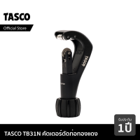 TASCO BLACK TB31N คัตเตอร์ คัตเตอร์ตัดท่อทองแดง คัตเตอร์ตัดแป๊ป คัตเตอร์ตัดแป๊ปทองแดง