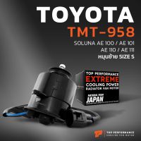 มอเตอร์พัดลม TOYOTA - SOLUNA AE92 AE100 AE101 AE110 AE111 หมุนซ้าย มีสาย เบอร์ S - TMT-958 - TOP PERFORMANCE JAPAN - หม้อน้ำ แอร์ โตโยต้า โซลูน่า เออี สามห่วง 16363-15120 / 262500-0101