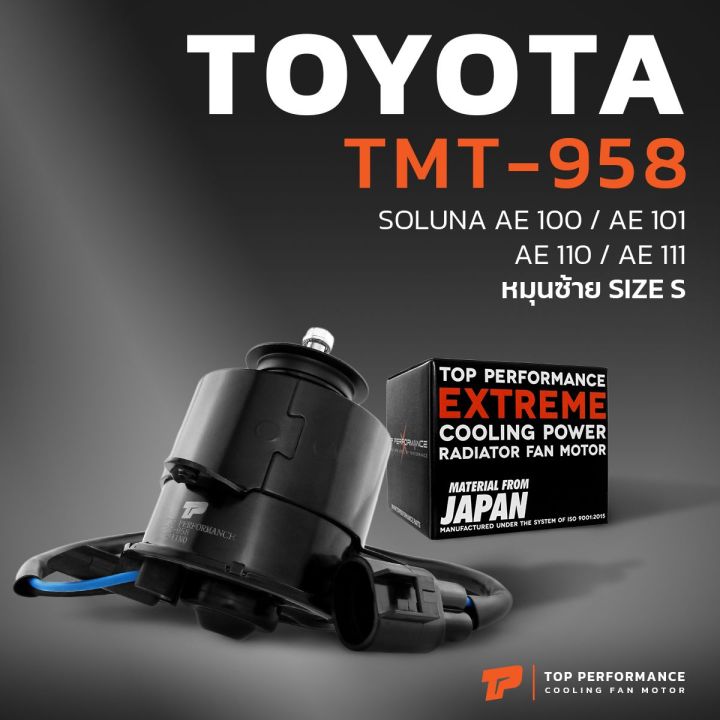 มอเตอร์พัดลม-toyota-soluna-ae92-ae100-ae101-ae110-ae111-หมุนซ้าย-มีสาย-เบอร์-s-tmt-958-top-performance-japan-หม้อน้ำ-แอร์-โตโยต้า-โซลูน่า-เออี-สามห่วง-16363-15120-262500-0101