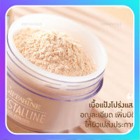 ?ส่งฟรี?มีโปร? แป้งฝุ่น ทรานสลูเซนท์ คริสตัลลีน I Crystalline Translucent Loose Powder แป้งฝุ่นโปร่งแสง