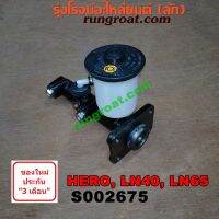 S002675 แม่ปั๊มเบรคโตโยต้า ฮีโร่ LN40 LN65 ม้าดำ แม่ปั๊มเบรคTOYOTA HERO แม่ปั้มเบรคโตโยต้า ฮีโร่ LN40 LN65 ม้าดำ แม่ปั้มเบรคTOYOTA HERO แม่ปั้มเบรคฮีโร่ LN56 LN5=