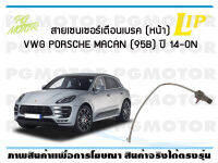 สายเซนเซอร์เตือนเบรค (หน้า) brake pad wear sensor VWG PORSCHE MACAN (95B) ปี 14-19 (1 ชุด)