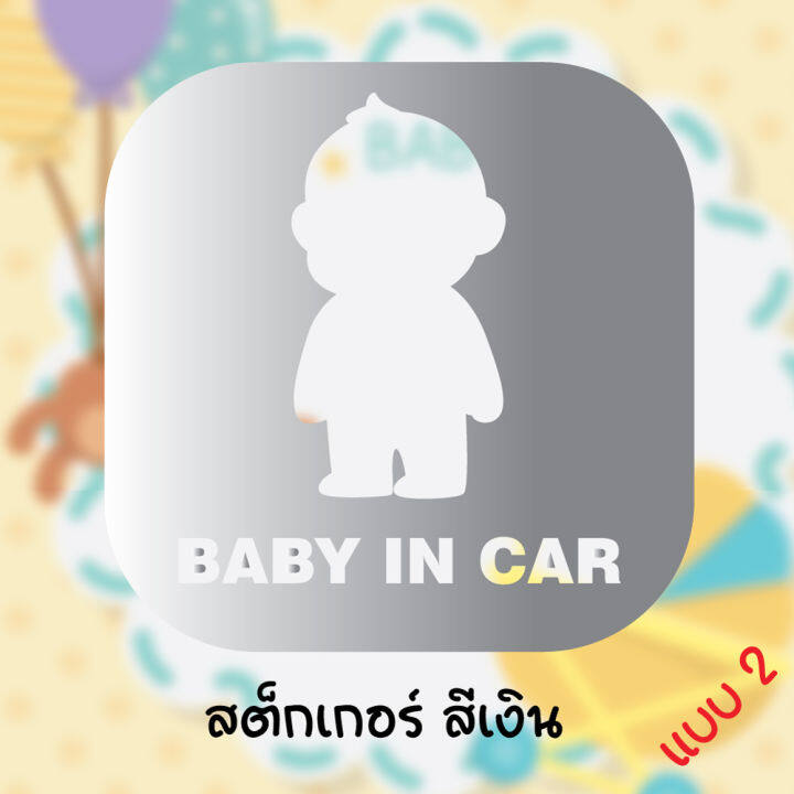 สติ๊กเกอร์ติดรถ-มีเด็กในรถ-baby-in-car-สติ๊กเกอร์เจาะทะลุ-ขนาด-12cm